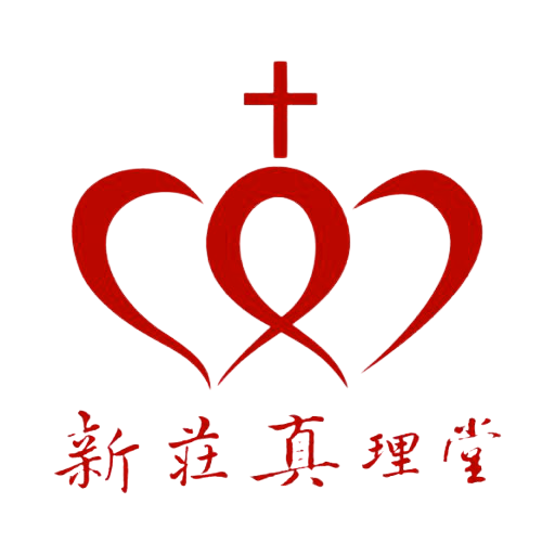 新莊真理堂